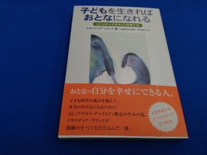 子どもを生きればおとなになれる クラウディア・ブラック