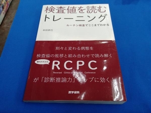 検査値を読むトレーニング 本田孝行