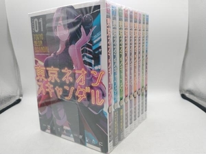 9巻完結セット 東京ネオンスキャンダル がしたに