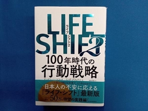 LIFE SHIFT 2 リンダ・グラットン