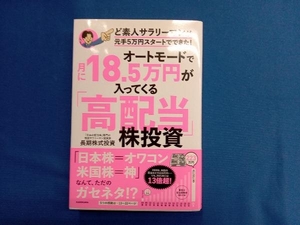 オートモードで月に18.5万円が入ってくる「高配当」株投資 長期株式投資