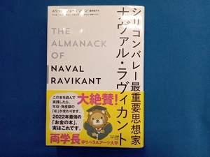 シリコンバレー最重要思想家 ナヴァル・ラヴィカント エリック・ジョーゲンソン