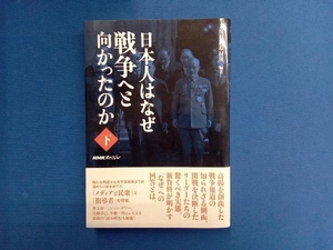 NHKスペシャル 日本人はなぜ戦争へと向かったのか(下) NHK取材班