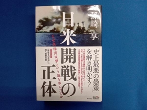 日米開戦の正体　なぜ真珠湾攻撃という道を歩んだのか 孫崎享／著