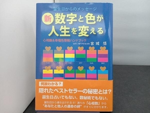 新・数字と色が人生を変える 宮城悟