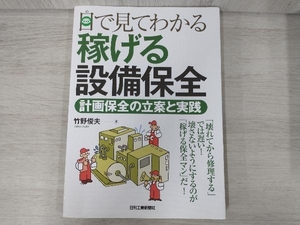 目で見てわかる稼げる設備保全 竹野俊夫