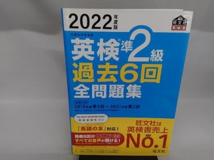 英検準2級 過去6回全問題集(2022年度版) 旺文社