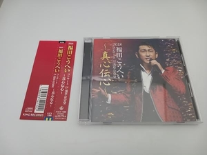 【帯付き】福田こうへい CD 福田こうへいコンサート2018 IN 浅草公会堂~真心伝心~