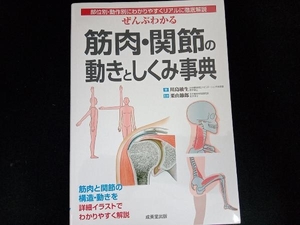 ぜんぶわかる筋肉・関節の動きとしくみ事典 川島敏生