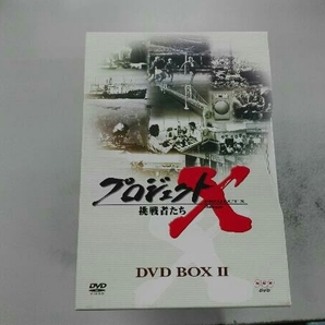 DVD プロジェクトX挑戦者たち 第Ⅱ期シリーズ DVD-BOX Ⅱの画像1