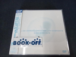 帯あり DVD a K2C ENTERTAINMENT THE LAST SYMPOSIUM