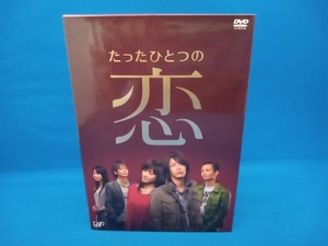 DVD たったひとつの恋 DVD-BOX