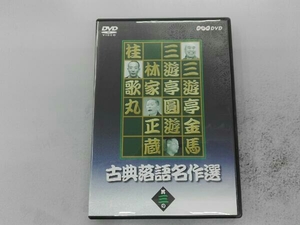 DVD 古典落語名作選(3)