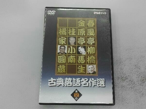 DVD 古典落語名作選