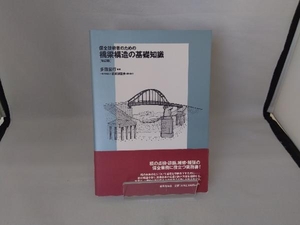 保全技術者のための橋梁構造の基礎知識 改訂版 多田宏行
