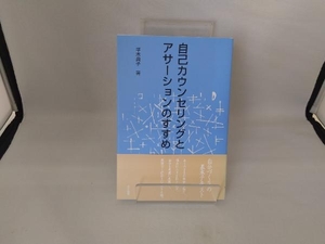 自己カウンセリングとアサーションのすすめ 平木典子