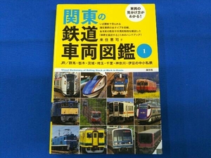 車両の見分け方がわかる!関東の鉄道車両図鑑(1) 来住憲司