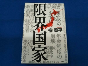 限界国家 楡周平