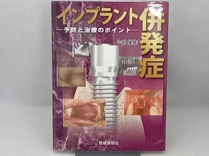 インプラント併発症 予防と治療のポイント 今村栄作