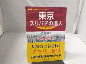 東京スリバチの達人 分水嶺東京北部編 皆川典久