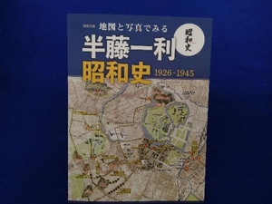 地図と写真でみる 半藤一利 昭和史1926-1945 地理情報開発