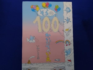 そらの100かいだてのいえ いわいとしお