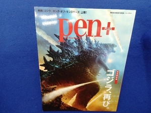 Pen+ ゴジラ、再び 完全保存版 CCCメディアハウス