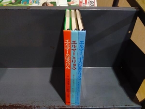 エルマーのぼうけん 全3冊セット 表紙カバーなし