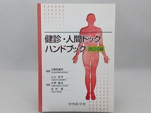 健診・人間ドックハンドブック 小川哲平