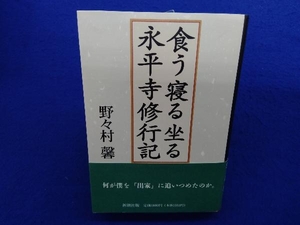 食う寝る坐る永平寺修行記 野々村馨／著