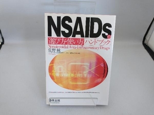 NSAIDsの選び方・使い方ハンドブック 佐野統