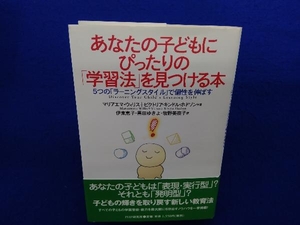 あなたの子どもにぴったりの「学習法」を見つける本 マリアエマウィリス