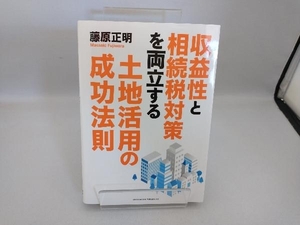 収益性と相続税対策を両立する土地活用の成功法則 藤原正明