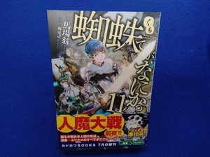 初版・帯付き 　蜘蛛ですが、なにか?(11) 馬場翁