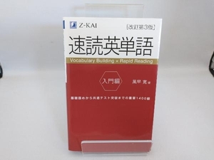 速読英単語 入門編 改訂第3版 風早寛