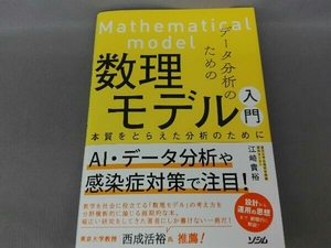 データ分析のための数理モデル入門 江崎貴裕