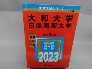 大和大学 白鳳短期大学(2023年版) 教学社編集部