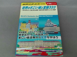 世界のすごい城と宮殿333 地球の歩き方編集室