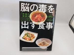 脳の毒を出す食事 白澤卓二／著　小田真規子／料理