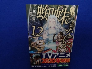 初版・帯付き 　蜘蛛ですが、なにか?(12) 馬場翁