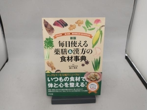 毎日使える薬膳&漢方の食材事典 新版 阪口珠未