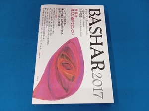 BASHAR(2017) ダリル・アンカ(バシャール)