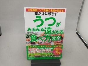 薬だけに頼らずうつがみるみる遠ざかる食べ方大全 功刀浩