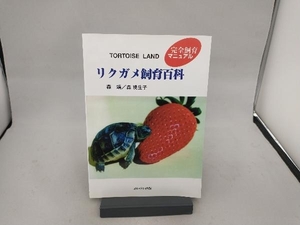 TORTOlSE LAND リクガメ飼育百科 森靖