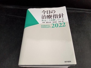 今日の治療指針 ポケット判(2022年版) 福井次矢