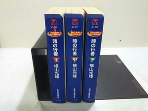 完結セット 全巻初版 時の行者 上中下巻セット 横山光輝