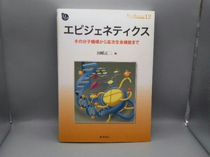 エピジェネティクス その分子機構から高次生命機能まで 田嶋正二