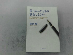 苦しかったときの話をしようか 森岡毅