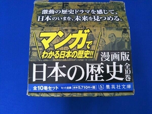 漫画版 日本の歴史 全10巻セット(集英社文庫) 集英社