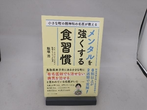 メンタルを強くする食習慣 飯塚浩